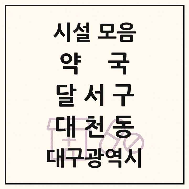 대구광역시 달서구 대천동 약국 목록